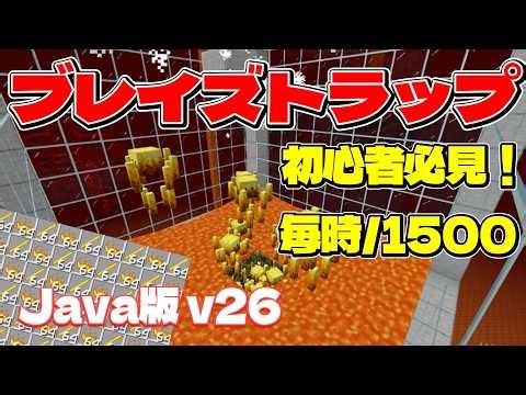 【Java26.1】初心者必見！ブレイズトラップの作り方！#マイクラ #マインクラフト #minecraft