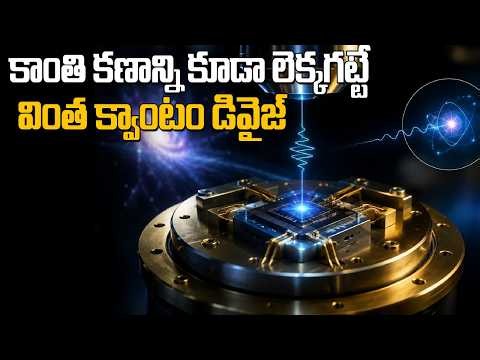 Quantum Computers Explained in Telugu ⚡ ప్రపంచానికి షాక్ ఇచ్చే టెక్నాలజీ! - Prime9 Digital