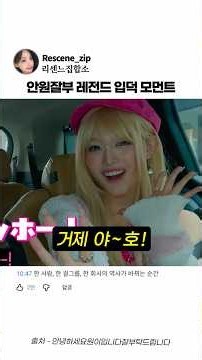 [리센느]안원잘부 알아도 또 보는 리센느 입덕 모먼트