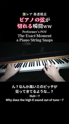 ピアノの弦が切れた瞬間のピアニストの反応がwww