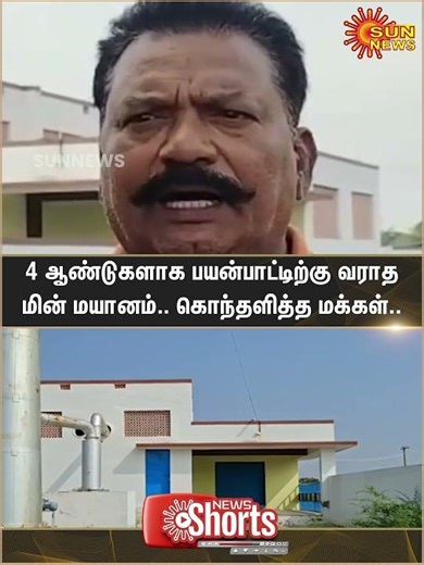 Andippatti | Theni | Electric Crematorium | Not Opening | People | Sun News