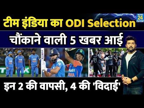 IND Vs NZ ODI के लिए Team India Selection | चौंकाने वाली 5 खबर आई | 2 धुरंधरों की एंट्री, इनकी विदाई