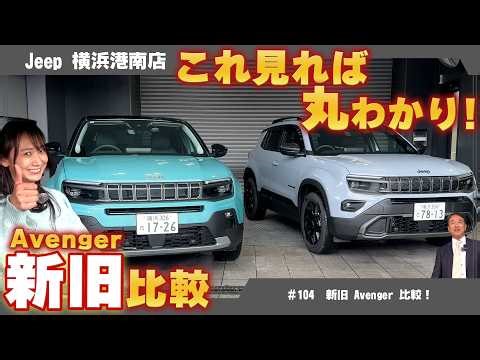 【徹底比較】ジープ新型アベンジャー登場！旧型とどこが変わった？外装・内装をプロが解説