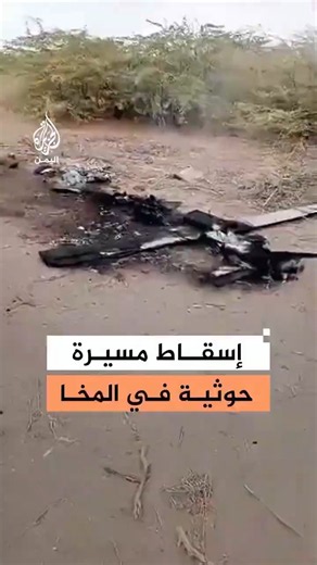 طائرة مسيّرة مدمرة على الأرض في مدينة المخا