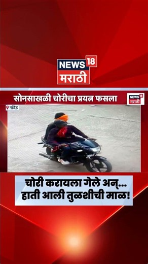 Nanded मध्ये सोनसाखळी चोरीचा प्रयत्न फसला, हाती लागली तुळशीची माळ