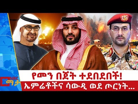 ሳውዲ በየመን ላይ ጥቃት ፈፀመች! ለአፍሪካ ቀንድ የተረፈው የየመን ጦርነት! _አዲስ ጦርነት በየመን! _NBC ማታ ‪@NBCETHIOPIA‬