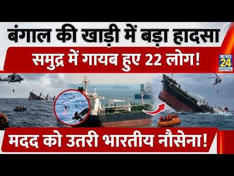 Bay of Bengal में बड़ा हादसा, समुद्र में गायब हुए 22 लोग! मदद को उतरी Indian Navy | MV Ocean Winner