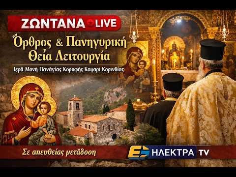 🔴 ΖΩΝΤΑΝΑ | Όρθρος & Πανηγυρική Θεία ΛειτουργίαΙερά Μονή Παναγίας Κορυφής Καμάρι Κορινθίας