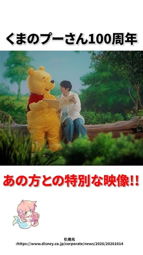 くまのプーさんが原作デビュー100周年○○○○さんとの特別な映像！！ #ディズニー #プチ知識