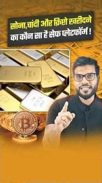 सोना,चांदी और क्रिप्टो खरीदने का कौन सा है सेफ प्लेटफॉर्म ! #shorts #youtubeshorts #arvindarora