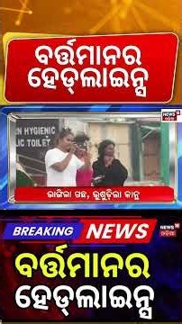 ବର୍ତ୍ତମାନର ହେଡଲାଇନ୍ସ | 12PM News | Cyclone Update | Rain in Odisha | Low Pressure Alert | Odia News