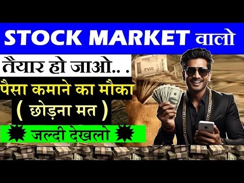 पैसा कमाने का मौका,💥 छोड़ना मत | Share Market वालो तैयार हो जाओ | Positional Trading, dividend, bonus