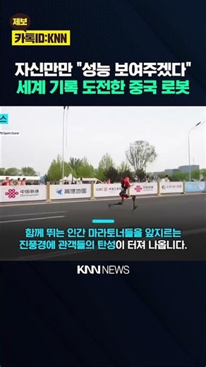 'Rumble, crash,' running and falling: China's robot marathon sets a surprising record / KNN