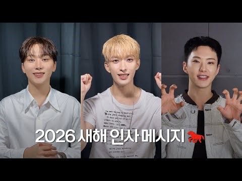세븐틴(SEVENTEEN)이 전하는 2026 새해 인사 메시지 💌