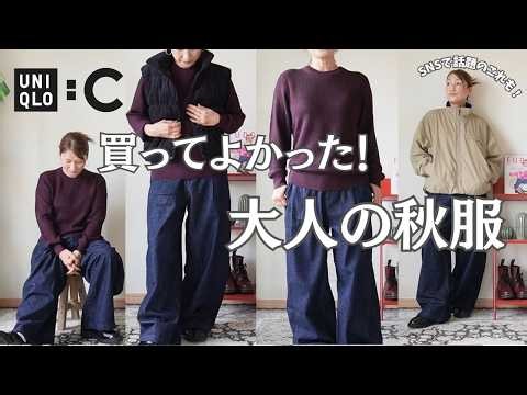 【UNIQLO:C】新作を実際に着てみた！大人に似合う秋冬アイテムを詳しくレビュー