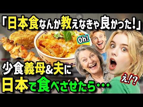 【海外の反応】「日本食なんて教えるんじゃなかった！」イギリス人女性が少食の義母と夫を連れて初来日！カツ丼やコロッケや焼き鳥を食べさせてみたら...日本食のウマさを知った2人が大迷惑な行動にw