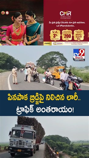 పినపాక బ్రిడ్జిపై నిలిచిన లారీ.. ట్రాఫిక్ అంతరాయం! - TV9
