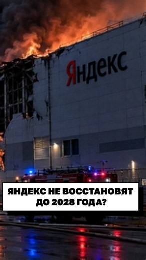После ударов по дата-центрам «Яндекса» Рунет начал сыпаться