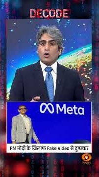 #Decode | PM मोदी के खिलाफ Fake Video से दुष्प्रचार | Sudhir Chaudhary | #Shorts