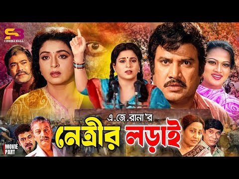 Netrir Lorai (নেত্রীর লড়াই) Bangla Full Movie | Shabana | Jasim | Soniya | Dildar | Anwara | Rajib