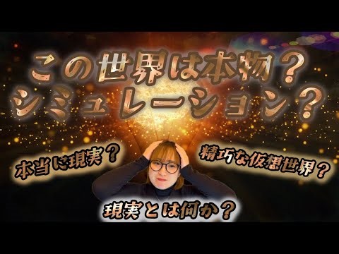 【この世界は本物？シミュレーション？】ガラスの中の脳で考える【現実の正体】#現実とは？ #仮想世界 #シュミレーション #マトリックス #本物とは #哲学 