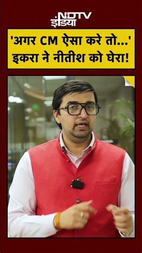 'अगर CM ऐसा करे तो...' इकरा ने नीतीश को घेरा! | Iqra Hasan | Nitish Kumar #bihar #shorts #upnews