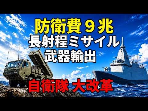 防衛費9兆円・射程1000kmミサイル・武器輸出 自衛隊の大変革を解説