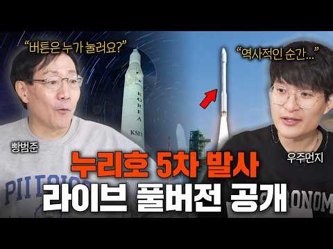 [라이브 풀버전] 누리호가 날아올랐다! 과학자 두 사람과 함께한 감격의 카운트다운