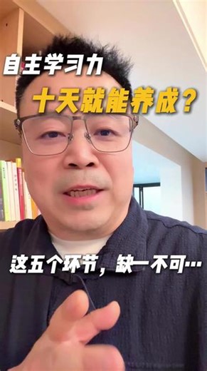 就十天！养成自主学习能力，你觉得值不值 #教育 #自学 #陈老师学习之道 #寒假