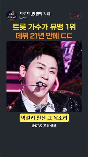 영탁 - 꺾어 🎵 트롯 가수가 뮤뱅 1위, 데뷔 21년 만인데 결방돼서 앵콜도 못 했대요 ㅠㅠ #shorts
