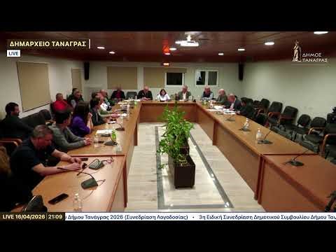 3η Ειδική Συνεδρίαση Δημοτικού Συμβουλίου 2ης Λογοδοσίας 2026