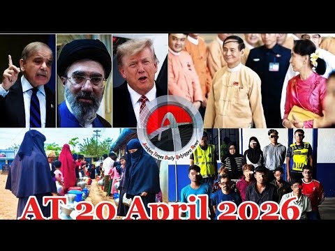 #Rohingya News Today.20. Apr .2026 #Myanmar | أخبار أراكان باللغ #الروهنجية#| ရိုဟင်ဂျာ နေ့စဉ် သတင်း