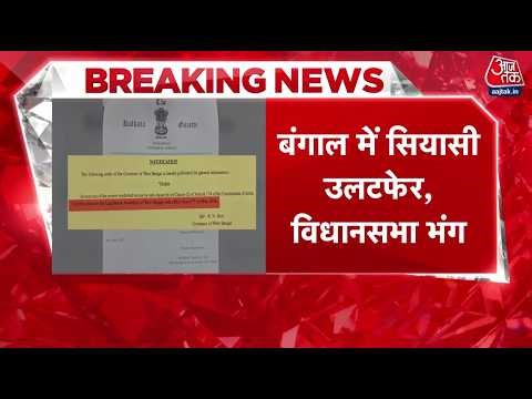 Bengal Assembly Dissolved: बंगाल विधानसभा भंग, Governor ने संभाली शासन की कमान