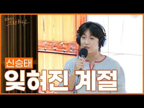 [LIVE] 신승태 - 잊혀진 계절 (원곡: 이용) | 손태진의 트로트라디오 | MBC 261006