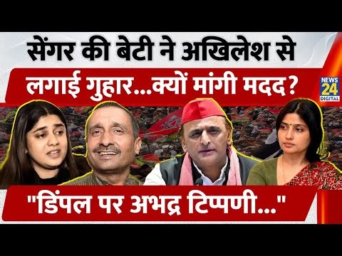 BJP के पूर्व नेता Kuldeep Sengar की बेटी ने Akhilesh से मांगी मदद? सपाईयों ने दिला दी Dimple की याद!
