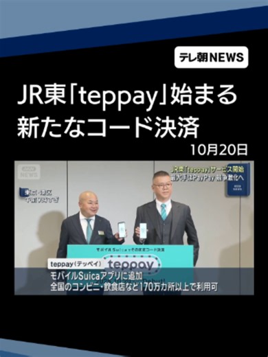 JR東の新決済「teppay」開始 スイカ基盤に利用者獲得できるか焦点 #テレ朝NEWS #tiktokでニュース