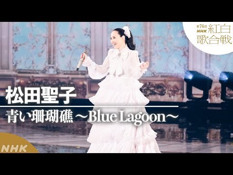 【#NHK紅白】松田聖子「青い珊瑚礁 ～Blue Lagoon～」永遠のアイドル｜紅白歌合戦｜NHK