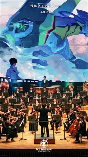 残酷な天使のテーゼ オーケストラver | 新世紀エヴァンゲリオン OP