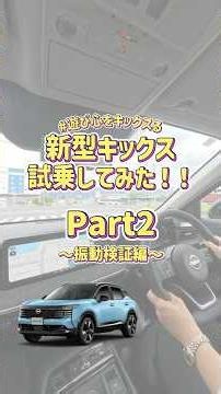 【新型キックス】試乗してみた！Part2～振動検証編～ #遊び心をキックスる