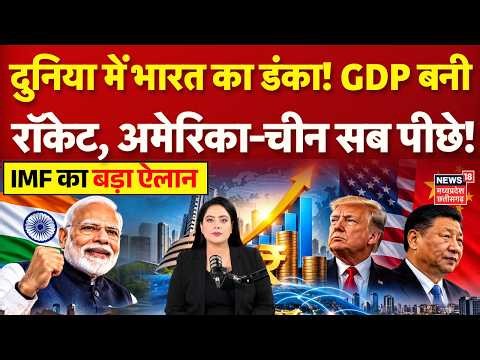 India GDP Growth: भारत की GDP बनी रॉकेट! अमेरिका-चीन से आगे भारत की रफ्तार! | China | America | N18G
