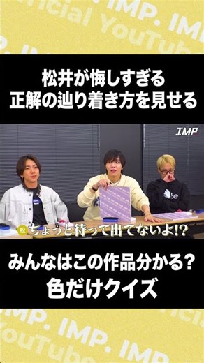 松井が悔しすぎる正解の辿り着き方を見せる みんなはこの作品分かる？色だけクイズ