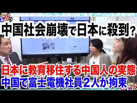 【中国崩壊】日本に教育移住する中国人が爆増中？／中国で邦人２人拘束／外国人犯罪の実態　6/26 (金)【玄ちゃんひるおび】三枝玄太郎×佐波優子×松村麻里