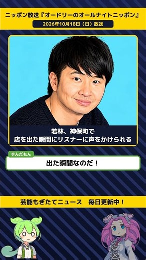 オードリー若林、神保町で買い物の帰りにリスナーに声をかけられる【『オードリーのオールナイトニッポン』 10／18】 #Shorts