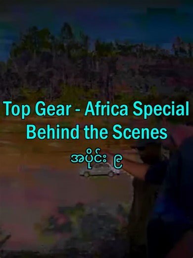 Top Gear Africa Special Behind the Scenes Insights