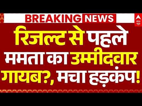 Bengal Election News LIVE: रिजल्ट से पहले ममता का उम्मीदवार गायब?, मचा हड़कंप!| Breaking