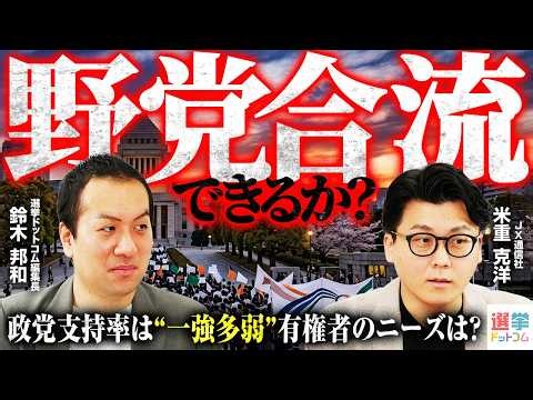 【意識調査深掘り】「一強多弱」野党合流で大きな塊を作るべき？非自民への政権交代は必要？／非核三原則・核禁止は支持政党で異なる？／地方議員に求める活動は【米重克洋×鈴木邦和】｜選挙ドットコムちゃんねる