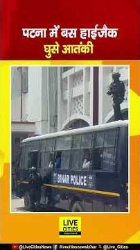 Patna में ATS का Mock Drill, Bus Hijack, ऐसे बचाया सबको... | Bihar News | Live Cities