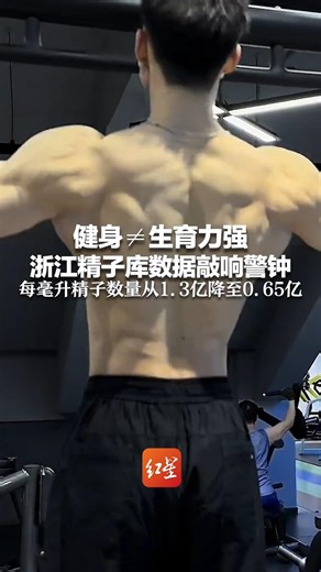 健身≠生育力强 浙江精子库数据敲响警钟 每毫升精子数量从1.3亿降至0.65亿 医生：小心两大生育杀手