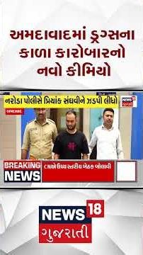 Ahmedabad News | અમદાવાદમાં ડ્રગ્સના કાળા કારોબારનો નવો કીમિયો | Gujarati News |News 18 Gujarati