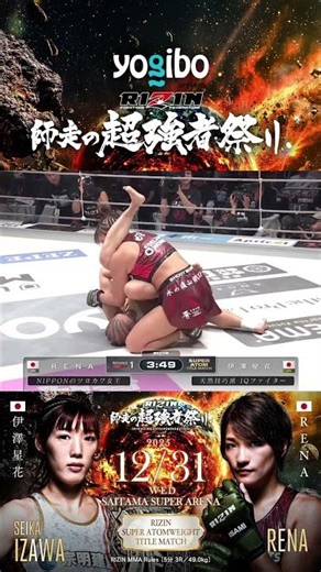 女子スーパーアトム級タイトルマッチ #伊澤星花 vs #RENA #RIZIN師走の超強者祭り